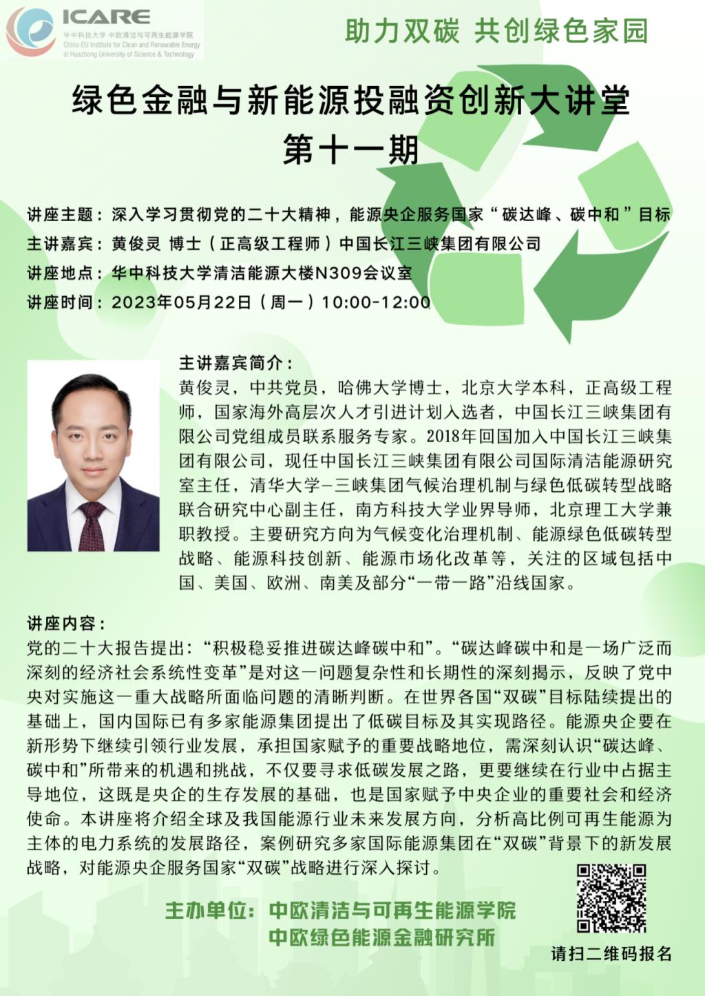 说明: G:\新建文件夹\PPT素材\绿色金融与新能源投融资创新大讲堂第十一期海报.png